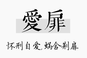 爱扉名字的寓意及含义