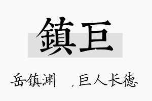 镇巨名字的寓意及含义