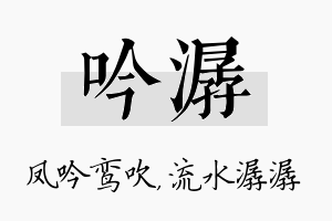 吟潺名字的寓意及含义