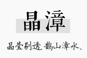 晶漳名字的寓意及含义