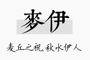 麦伊名字的寓意及含义