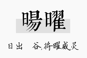 旸曜名字的寓意及含义