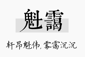 魁霭名字的寓意及含义