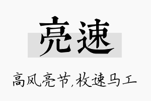 亮速名字的寓意及含义