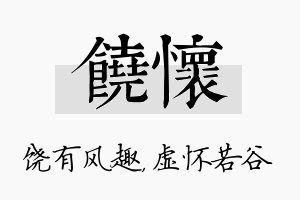 饶怀名字的寓意及含义