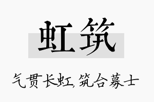 虹筑名字的寓意及含义