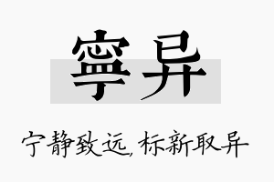 宁异名字的寓意及含义