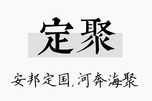 定聚名字的寓意及含义