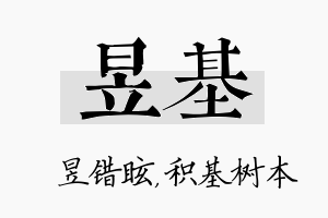 昱基名字的寓意及含义