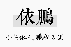 依鹏名字的寓意及含义