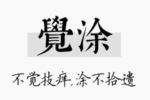 觉涂名字的寓意及含义