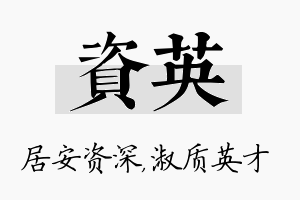 资英名字的寓意及含义