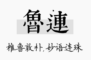 鲁连名字的寓意及含义