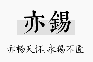 亦锡名字的寓意及含义