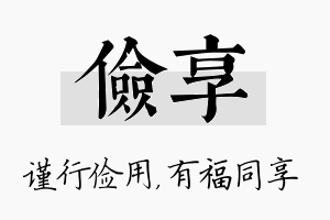 俭享名字的寓意及含义