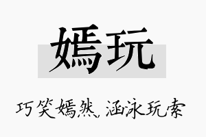 嫣玩名字的寓意及含义