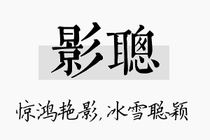 影聪名字的寓意及含义