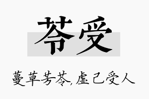 苓受名字的寓意及含义