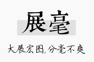 展毫名字的寓意及含义