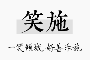 笑施名字的寓意及含义