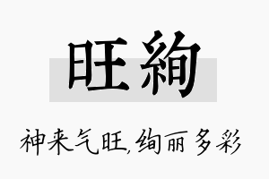 旺绚名字的寓意及含义