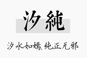 汐纯名字的寓意及含义