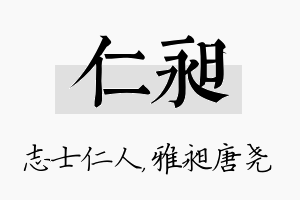 仁昶名字的寓意及含义