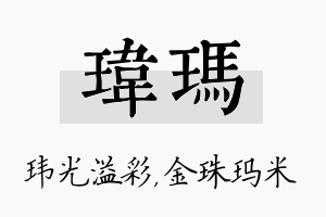 玮玛名字的寓意及含义