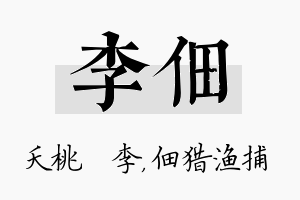 李佃名字的寓意及含义