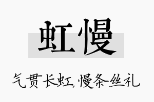 虹慢名字的寓意及含义