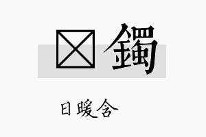 芃镯名字的寓意及含义