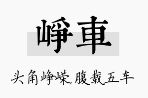 峥车名字的寓意及含义