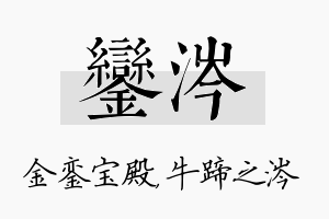 銮涔名字的寓意及含义