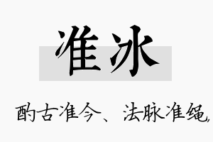 准冰名字的寓意及含义