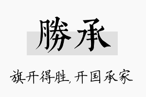 胜承名字的寓意及含义