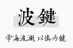 波键名字的寓意及含义