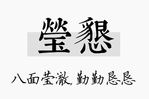 莹恳名字的寓意及含义