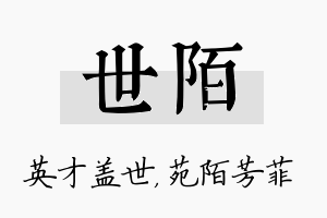 世陌名字的寓意及含义