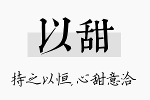 以甜名字的寓意及含义