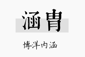 涵胄名字的寓意及含义