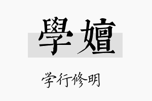 学嬗名字的寓意及含义