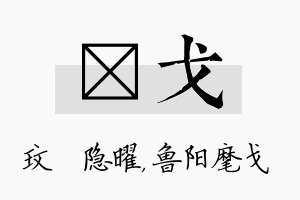 玟戈名字的寓意及含义