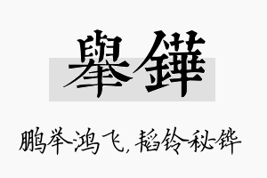 举铧名字的寓意及含义