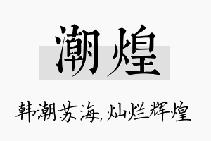 潮煌名字的寓意及含义