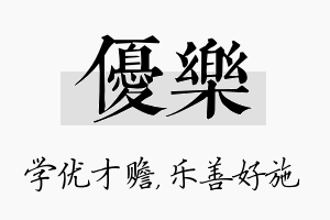 优乐名字的寓意及含义