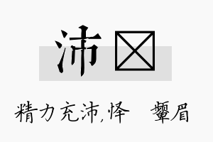 沛妧名字的寓意及含义