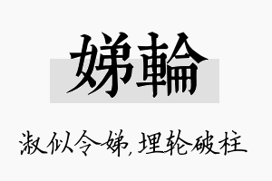 娣轮名字的寓意及含义