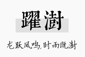 跃澍名字的寓意及含义