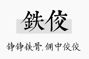 铁佼名字的寓意及含义