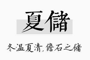 夏储名字的寓意及含义